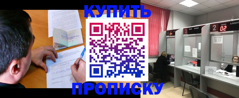 прописка от собственника в Северобайкальске